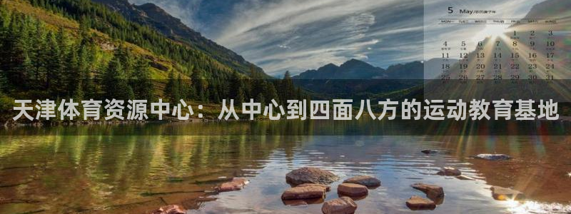 betway西汉姆联：天津体育资源中心：从中心到四面八方的运动教育基地