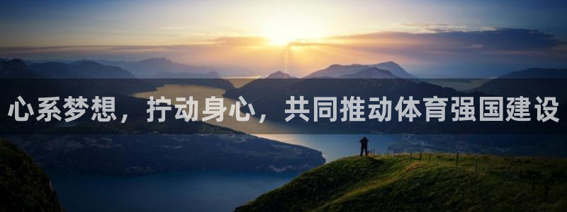 betway西汉姆官网：心系梦想，拧动身心，共同推动体育强国建设