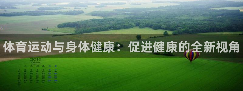 betway西汉姆官网：体育运动与身体健康：促进健康的全新视角