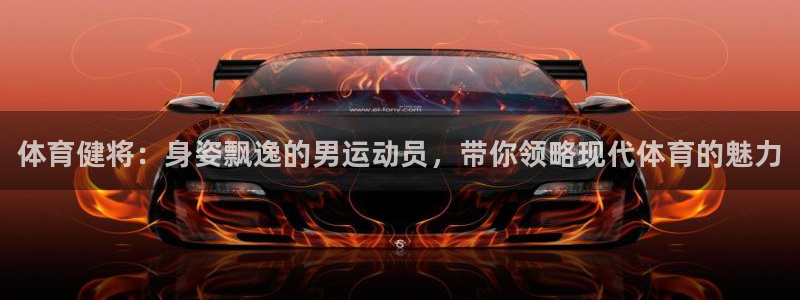 betway西汉姆联：体育健将：身姿飘逸的男运动员，带你领略现代体育的魅力