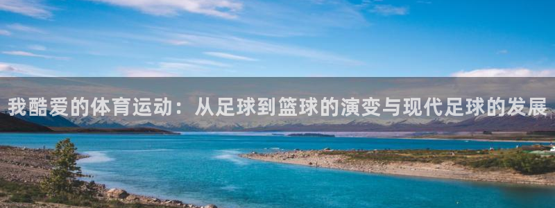 betway西汉姆：我酷爱的体育运动：从足球到篮球的演变与现代足球的发展
