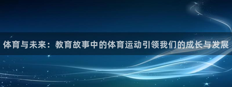 betway西汉姆官网：体育与未来：教育故事中的体育运动引领我们的成长与发展