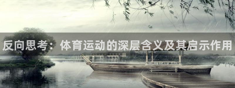 必威betway西汉姆联：反向思考：体育运动的深层含义及其启示作用