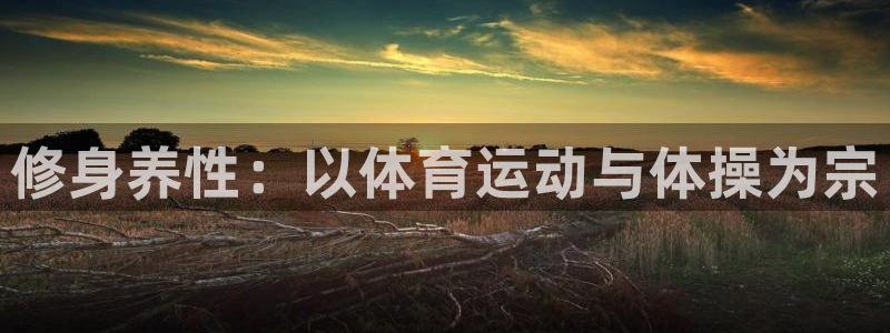 betway西汉姆：修身养性：以体育运动与体操为宗
