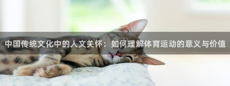 betway西汉姆：中国传统文化中的人文关怀：如何理解体育运动的意义与价值
