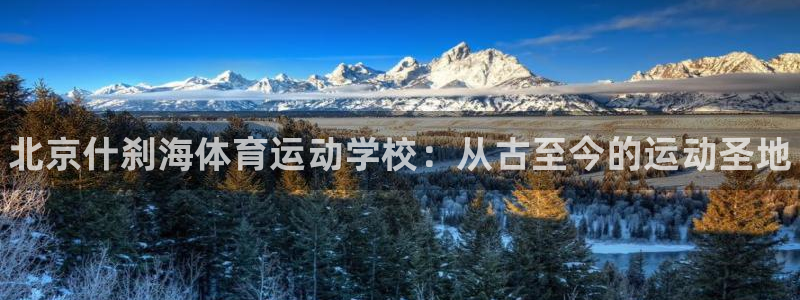 betway西汉姆联：北京什刹海体育运动学校：从古至今的运动圣地