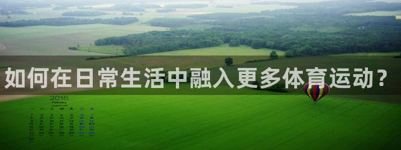 betway西汉姆：如何在日常生活中融入更多体育运动？
