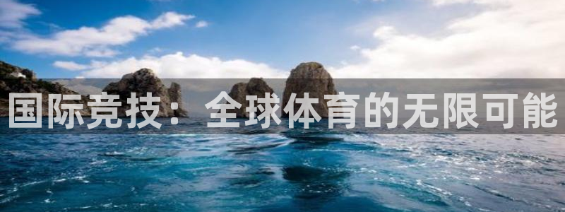 betway西汉姆官网：国际竞技：全球体育的无限可能