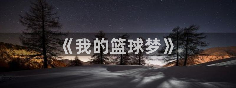 betway西汉姆：《我的篮球梦》