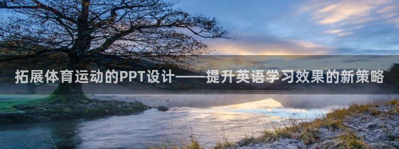 betway西汉姆：拓展体育运动的PPT设计——提升英语学习效果的新策略