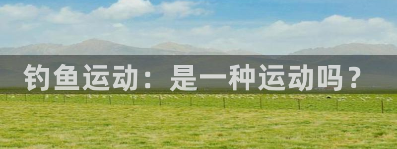 betway西汉姆：钓鱼运动：是一种运动吗？