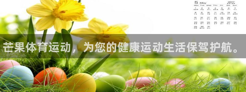 betway西汉姆联：芒果体育运动，为您的健康运动生活保驾护航。