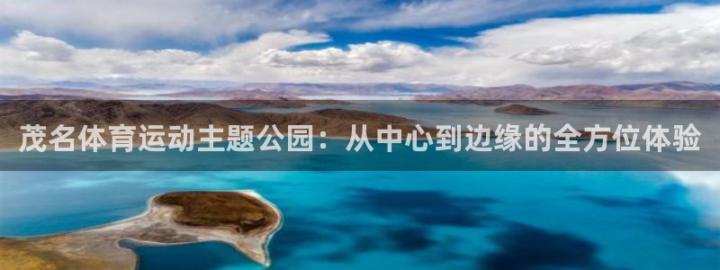 必威betway西汉姆联：茂名体育运动主题公园：从中心到边缘的全方位体验
