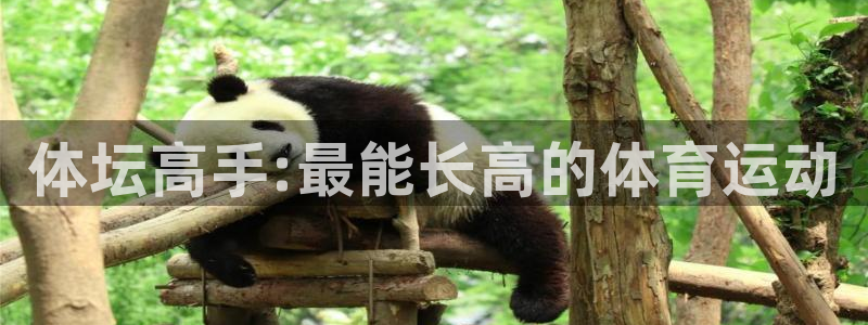 betway西汉姆联：体坛高手:最能长高的体育运动