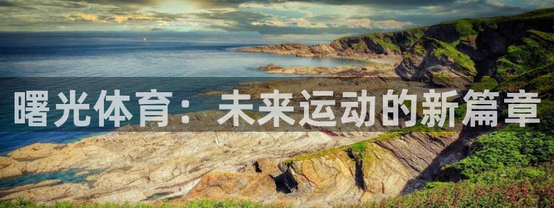 betway西汉姆：曙光体育：未来运动的新篇章