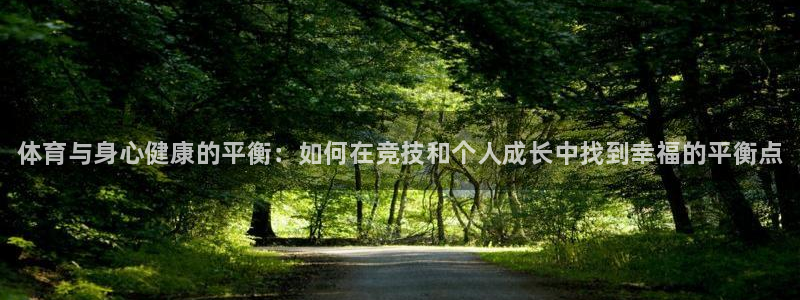 必威betway西汉姆联：体育与身心健康的平衡：如何在竞技和个人成长中找到幸福的平衡点