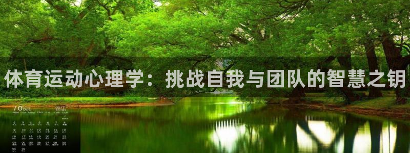 betway西汉姆：体育运动心理学：挑战自我与团队的智慧之钥