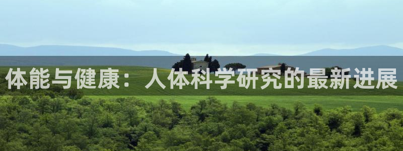 必威betway西汉姆联：体能与健康：人体科学研究的最新进展