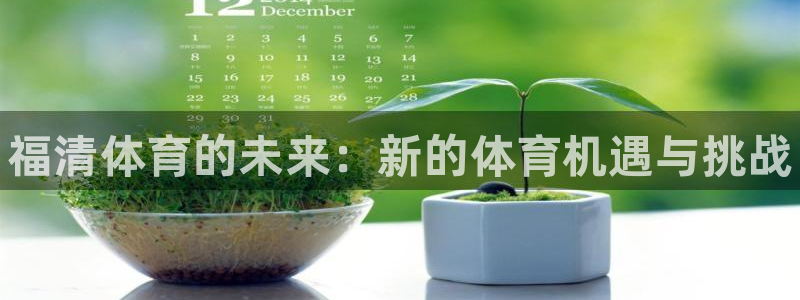 betway西汉姆：福清体育的未来：新的体育机遇与挑战