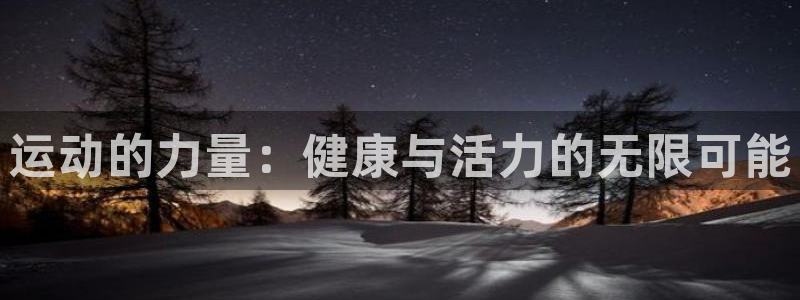 betway西汉姆联官网：运动的力量：健康与活力的无限可能