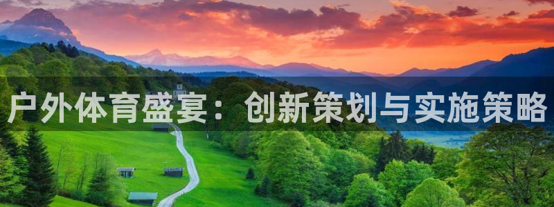 betway西汉姆联官网：户外体育盛宴：创新策划与实施策略