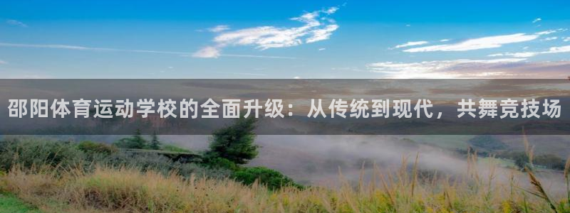 betway西汉姆联官网：邵阳体育运动学校的全面升级：从传统到现代，共舞竞技场