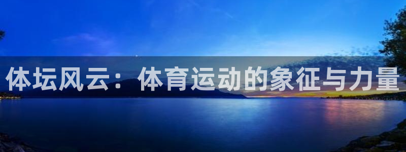 betway西汉姆官网：体坛风云：体育运动的象征与力量