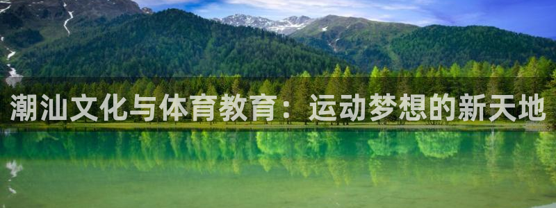 betway西汉姆：潮汕文化与体育教育：运动梦想的新天地