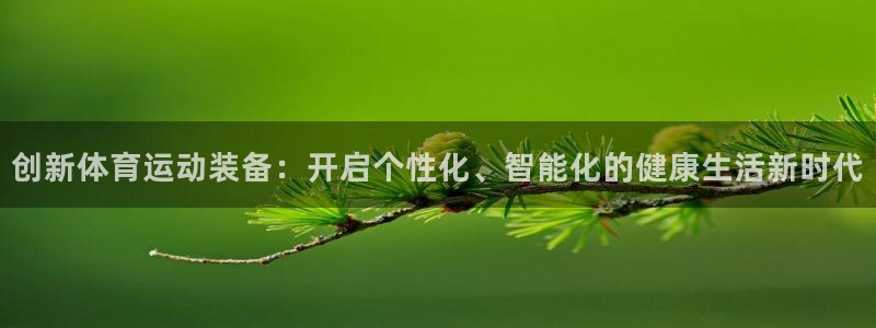 betway西汉姆联：创新体育运动装备：开启个性化、智能化的健康生活新时代