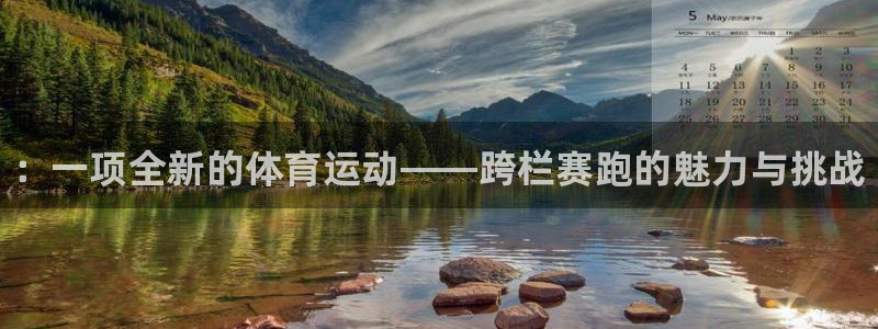 betway西汉姆：：一项全新的体育运动——跨栏赛跑的魅力与挑战