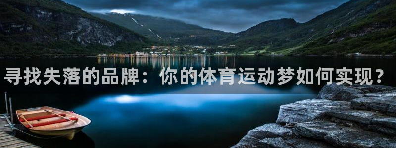 betway西汉姆联官网：寻找失落的品牌：你的体育运动梦如何实现？