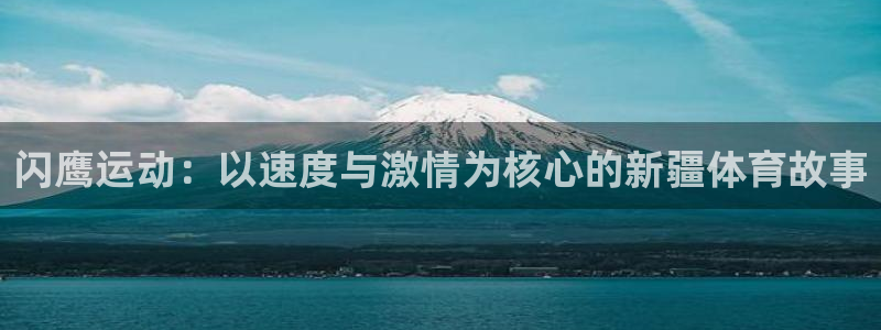 betway西汉姆联官网：闪鹰运动：以速度与激情为核心的新疆体育故事