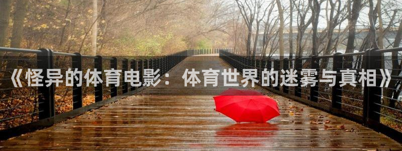 betway西汉姆：《怪异的体育电影：体育世界的迷雾与真相》