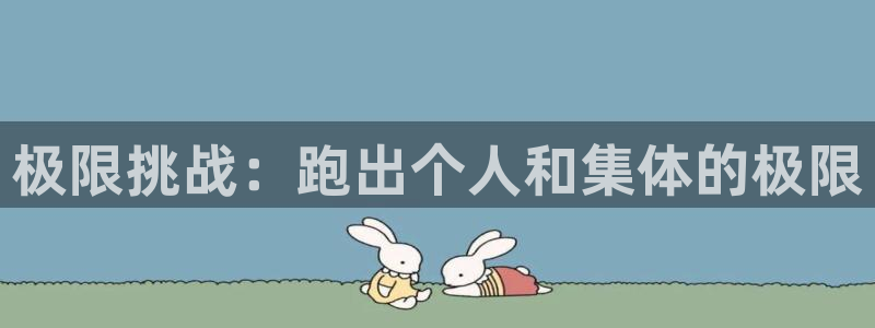 必威betway西汉姆联：极限挑战：跑出个人和集体的极限