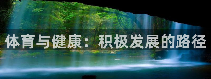 betway西汉姆：体育与健康：积极发展的路径