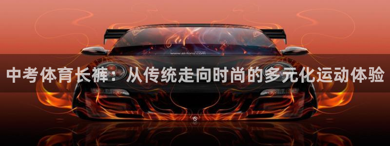 betway西汉姆：中考体育长裤：从传统走向时尚的多元化运动体验