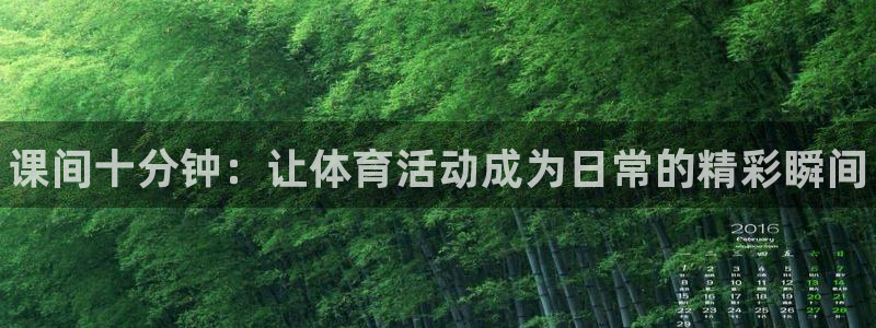 必威betway西汉姆联：课间十分钟：让体育活动成为日常的精彩瞬间