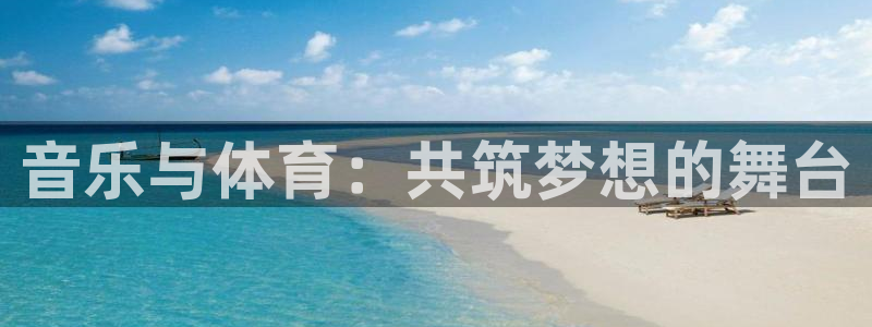 必威betway西汉姆联：音乐与体育：共筑梦想的舞台