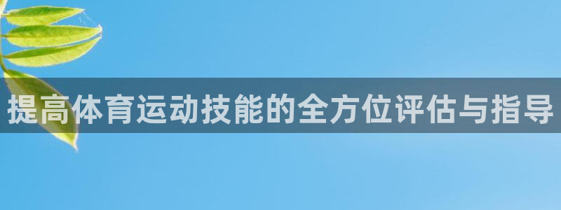betway西汉姆官网：提高体育运动技能的全方位评估与指导