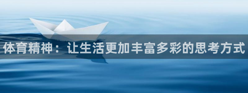 betway西汉姆：体育精神：让生活更加丰富多彩的思考方式