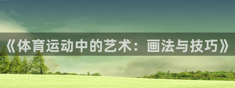 betway西汉姆联：《体育运动中的艺术：画法与技巧》