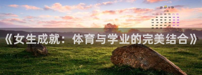 必威betway西汉姆联：《女生成就：体育与学业的完美结合》