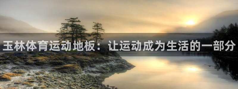 必威betway西汉姆联：玉林体育运动地板：让运动成为生活的一部分