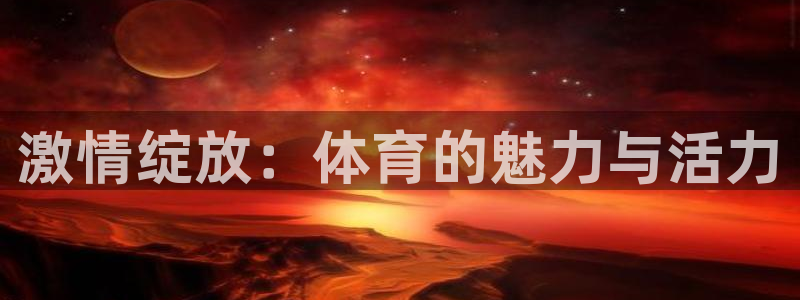 betway西汉姆官网：激情绽放：体育的魅力与活力
