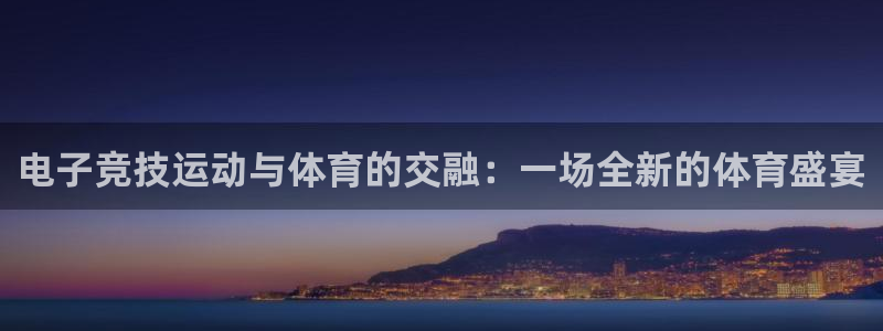 betway西汉姆：电子竞技运动与体育的交融：一场全新的体育盛宴