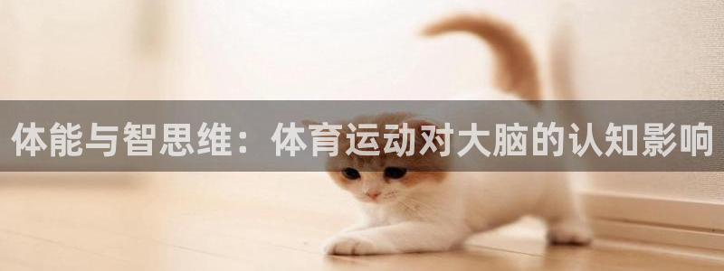 betway西汉姆官网：体能与智思维：体育运动对大脑的认知影响