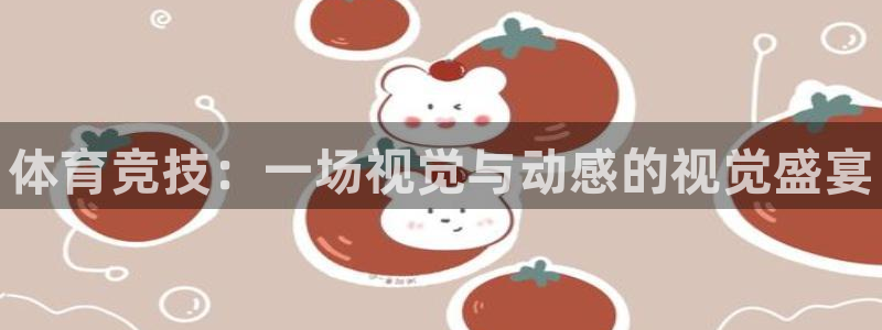 betway西汉姆：体育竞技：一场视觉与动感的视觉盛宴